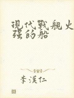 现代战舰火力最强的船