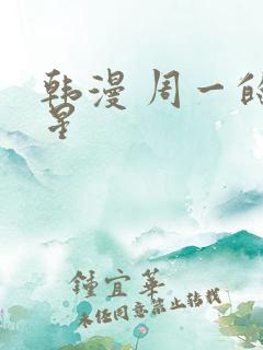 韩漫 周一的救星