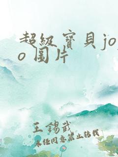 超级宝贝jojo 图片