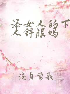 添女人的下面女人舒服吗