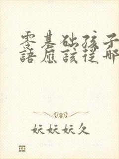 零基础孩子学英语应该从哪里学起