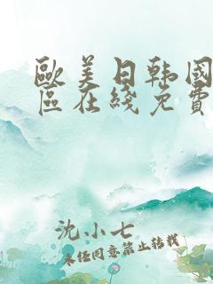 欧美日韩国产一区在线免费观看