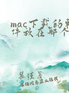 mac下载的软件放在哪个地方