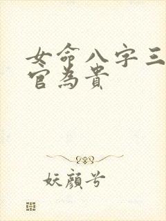 女命八字三个正官为贵