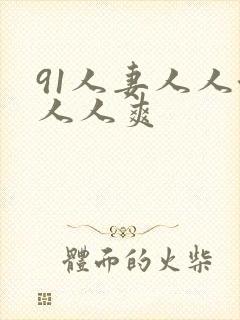 91人妻人人澡人人爽