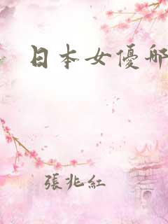 日本女优哪里看