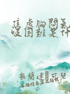 焦虑胸闷气短呼吸困难是什么原因