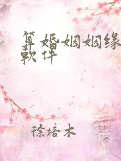 算婚姻姻缘免费软件