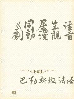《同居生活》番剧动漫观看免费全集