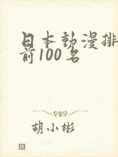 日本动漫排行榜前100名 日本动漫排行榜前100名