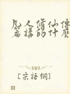 凡人修仙传人界篇讲的什么
