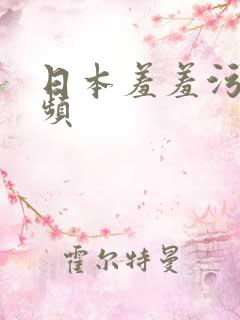 日本羞羞污污视频
