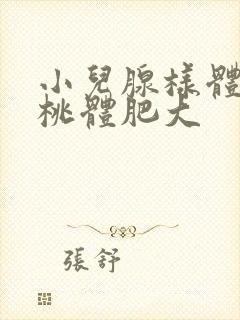 小儿腺样体和扁桃体肥大