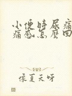 小便时尿痛有刺痛感怎么回事女