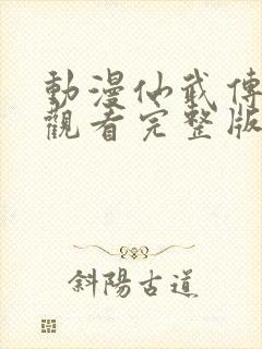 动漫仙武传免费观看完整版