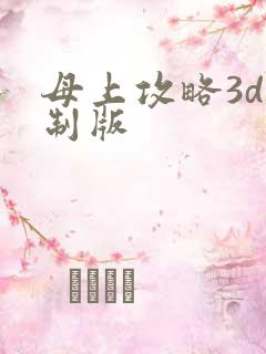 母上攻略3d重制版