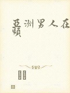 亚洲男人在线视频