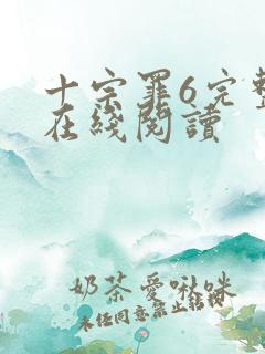 十宗罪6完整版在线阅读