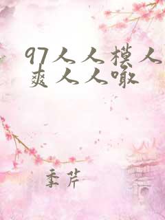 97人人模人人爽人人喊