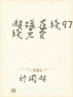 超碰在线97在线免费