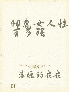 40岁女人性欲有多强