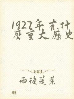 1927年有什么重大历史事件