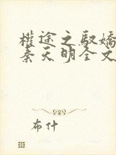 权途之驭娇有术秦天明全文