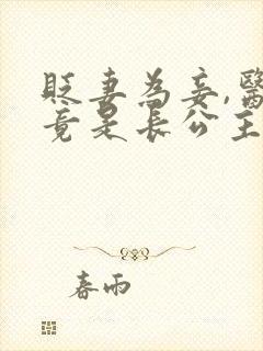 贬妻为妾,医女竟是长公主18