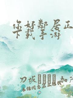 你好邻居正式版下载手游