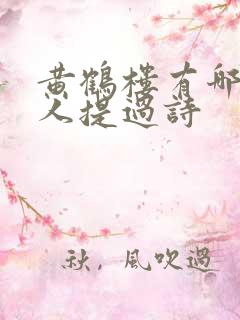 黄鹤楼有哪些诗人提过诗