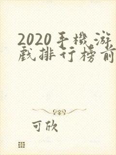 2020手机游戏排行榜前十