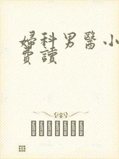妇科男医小说免费读