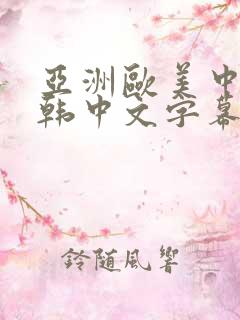 亚洲欧美中文日韩中文字幕