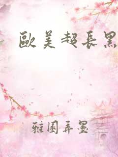 欧美超长黑吊