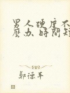 男人硬度不够怎么办 时间短