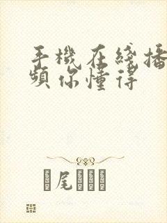 手机在线播放视频你懂得