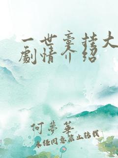 一世牵挂大结局剧情介绍