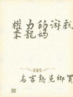 权力的游戏第一季龙妈