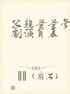 父亲爸爸爹电视剧演员表