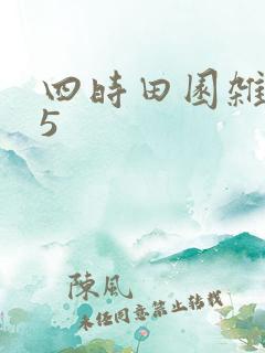 四时田园杂兴25