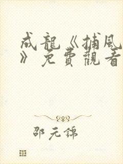 成龙《捕风追影》免费观看