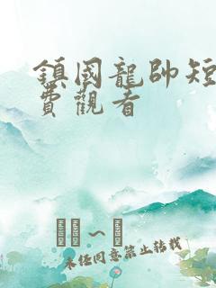 镇国龙帅短剧免费观看