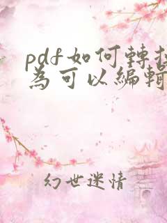 pdf如何转换为可以编辑的