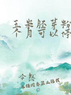 玉米胚芽粉喝5个月可以停吗