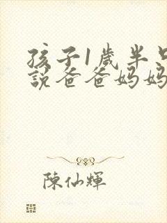 孩子1岁半只会说爸爸妈妈正常吗