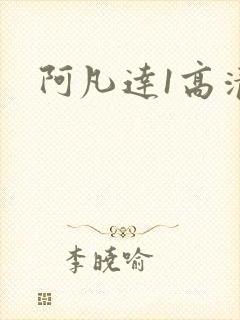阿凡达1高清