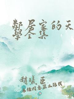 邻居家的天使同学全集