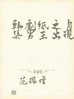 韩剧纸之月哪一集男主出现
