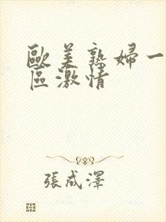 欧美熟妇一区二区激情