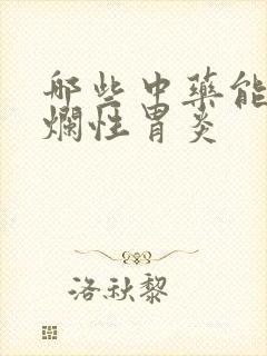 哪些中药能治糜烂性胃炎